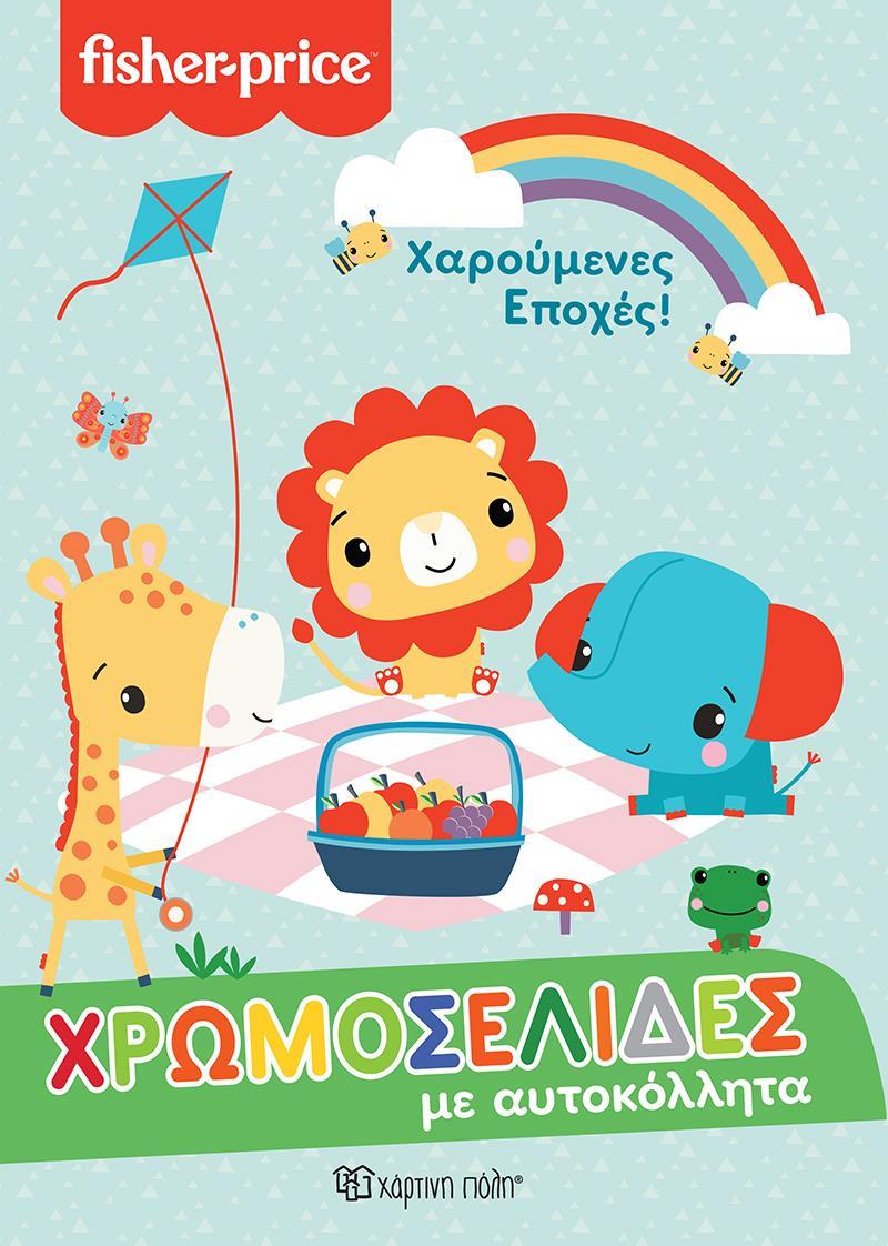 ΧΡΩΜΟΣΕΛΙΔΕΣ ΜΕ ΑΥΤΟΚΟΛΛΗΤΑ: ΧΑΡΟΥΜΕΝΕΣ ΕΠΟΧΕΣ