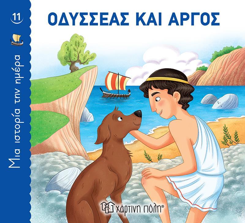 ΜΙΑ ΙΣΤΟΡΙΑ ΤΗΝ ΗΜΕΡΑ (11) : ΟΔΥΣΣΕΑΣ ΚΑΙ ΑΡΓΟΣ