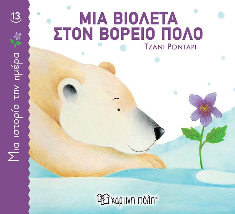 ΜΙΑ ΙΣΤΟΡΙΑ ΤΗΝ ΗΜΕΡΑ (13) : ΜΙΑ ΒΙΟΛΕΤΑ ΣΤΟΝ ΒΟΡΕΙΟ ΠΟΛΟ