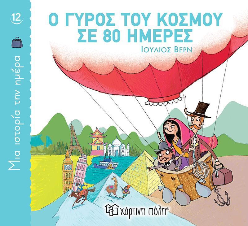 ΜΙΑ ΙΣΤΟΡΙΑ ΤΗΝ ΗΜΕΡΑ (12): Ο ΓΥΡΟΣ ΤΟΥ ΚΟΣΜΟΥ ΣΕ 80 ΗΜΕΡΕΣ