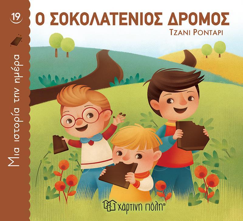 ΜΙΑ ΙΣΤΟΡΙΑ ΤΗΝ ΗΜΕΡΑ (19) : Ο ΣΟΚΟΛΑΤΕΝΙΟΣ ΔΡΟΜΟΣ