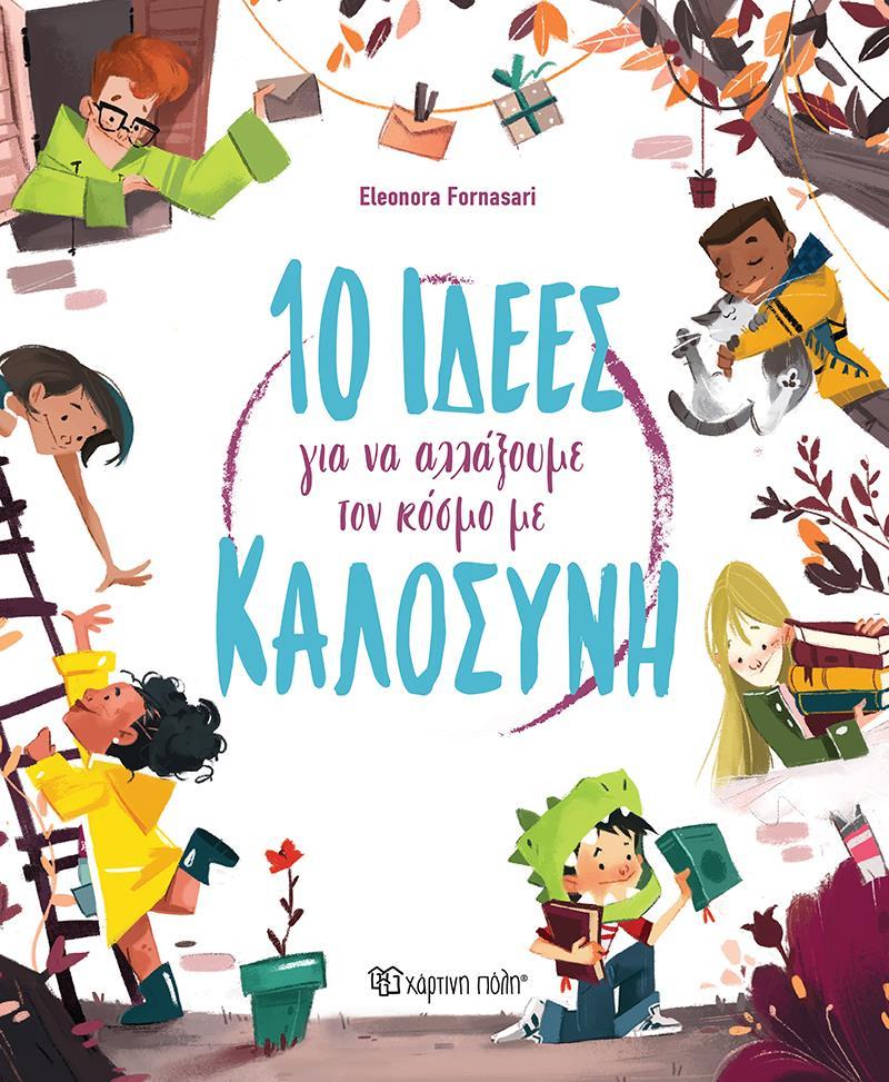 10 ΙΔΕΕΣ ΓΙΑ ΝΑ ΑΛΛΑΞΟΥΜΕ ΤΟΝ ΚΟΣΜΟ ΜΕ ΚΑΛΟΣΥΝΗ (No 2)