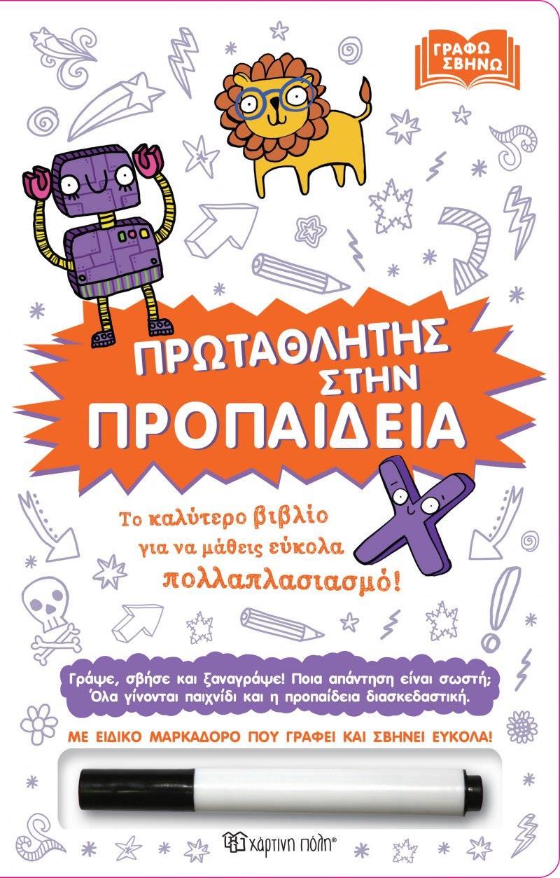 ΓΡΑΦΩ ΣΒΗΝΩ: ΠΡΩΤΑΘΛΗΤΗΣ ΣΤΗΝ ΠΡΟΠΑΙΔΕΙΑ