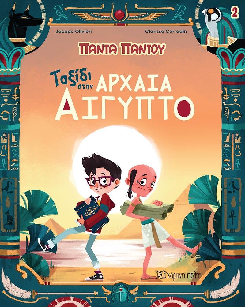 ΤΑΞΙΔΙ ΣΤΗΝ ΑΡΧΑΙΑ ΑΙΓΥΠΤΟ (No 2)