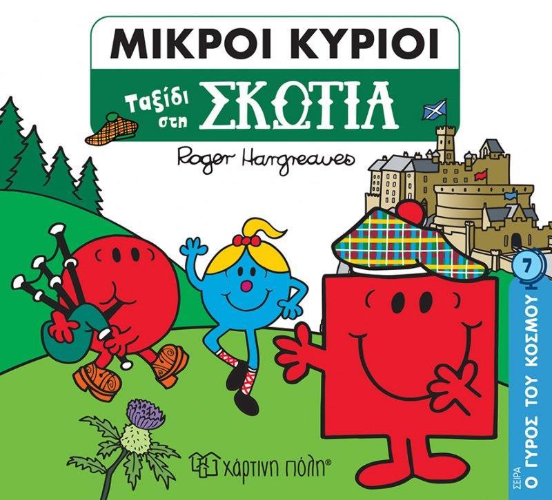Ο ΓΥΡΟΣ ΤΟΥ ΚΟΣΜΟΥ(7): ΜΙΚΡΟΙ ΚΥΡΙΟΙ ΤΑΞΙΔΙ ΣΤΗ ΣΚΩΤΙΑ