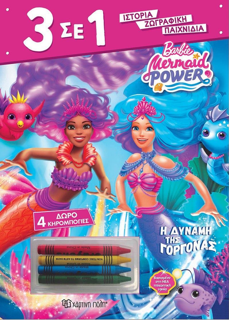3 ΣΕ 1 (01):BARBIE: Η ΔΥΝΑΜΗ ΤΗΣ ΓΟΡΓΟΝΑΣ