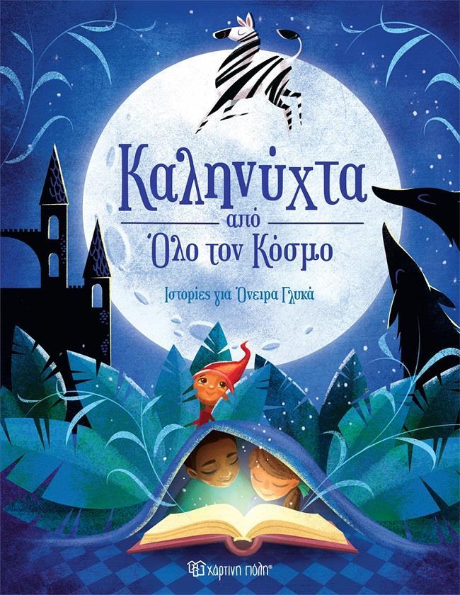 ΚΑΛΗΝΥΧΤΑ ΑΠΟ ΟΛΟ ΤΟΝ ΚΟΣΜΟ: ΙΣΤΟΡΙΕΣ ΓΙΑ ΟΝΕΙΡΑ ΓΛΥΚΑ