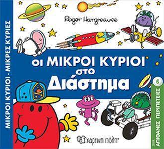 ΑΠΙΘΑΝΕΣ ΠΕΡΙΠΕΤΕΙΕΣ (6): ΟΙ ΜΙΚΡΟΙ ΚΥΡΙΟΙ ΣΤΟ ΔΙΑΣΤΗΜΑ