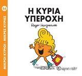 ΜΙΚΡΟΙ ΚΥΡΙΟΙ - ΜΙΚΡΕΣ ΚΥΡΙΕΣ 86 : Η ΚΥΡΙΑ ΥΠΕΡΟΧΗ