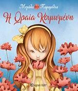 ΜΕΓΑΛΑ ΠΑΡΑΜΥΘΙΑ (10): Η ΩΡΑΙΑ ΚΟΙΜΩΜΕΝΗ