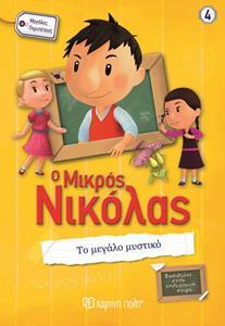 Ο ΜΙΚΡΟΣ ΝΙΚΟΛΑΣ ΤΟ ΜΕΓΑΛΟ ΜΥΣΤΙΚΟ