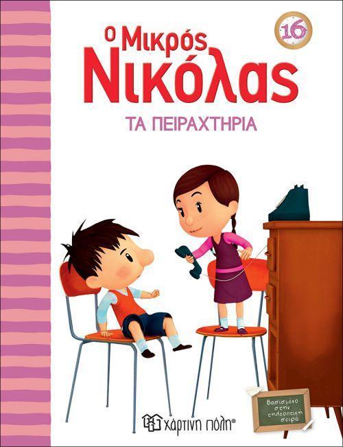 Ο ΜΙΚΡΟΣ ΝΙΚΟΛΑΣ 16- ΤΑ ΠΕΙΡΑΧΤΗΡΙΑ