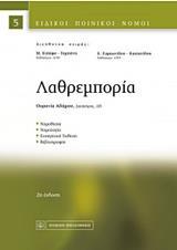 ΛΑΘΡΕΜΠΟΡΙΑ