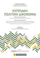 ΚΥΠΡΙΑΚΗ ΠΟΛΙΤΙΚΗ ΔΙΚΟΝΟΜΙΑ