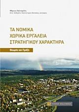 ΤΑ ΝΟΜΙΚΑ ΧΩΡΙΚΑ ΕΡΓΑΛΕΙΑ ΣΤΡΑΤΗΓΙΚΟΥ ΧΑΡΑΚΤΗΡΑ