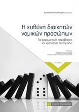Η ΕΥΘΥΝΗ ΔΙΟΙΚΗΤΩΝ ΝΟΜΙΚΩΝ ΠΡΟΣΩΠΩΝ