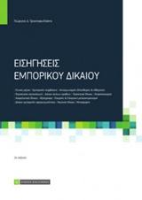 ΕΙΣΗΓΗΣΕΙΣ ΕΜΠΟΡΙΚΟΥ ΔΙΚΑΙΟΥ