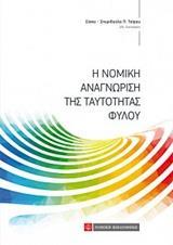 Η ΝΟΜΙΚΗ ΑΝΑΓΝΩΡΙΣΗ ΤΗΣ ΤΑΥΤΟΤΗΤΑΣ ΦΥΛΟΥ