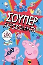 PEPPA PIG: ΣΟΥΠΕΡ ΑΥΤΟΚΟΛΛΗΤΑ