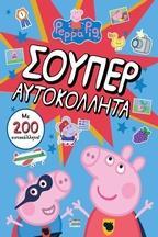 PEPPA PIG: ΣΟΥΠΕΡ ΑΥΤΟΚΟΛΛΗΤΑ