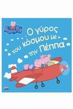 PEPPA PIG: Ο ΓΥΡΟΣ ΤΟΥ ΚΟΣΜΟΥ ΜΕ ΤΗΝ ΠΕΠΠΑ