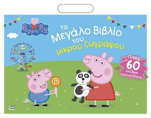 PEPPA PIG: ΤΟ ΜΕΓΑΛΟ ΒΙΒΛΙΟ ΤΟΥ ΜΙΚΡΟΥ ΖΩΓΡΑΦΟΥ ( PLUS 64 ΑΥΤΟΚΟΛΛΗΤΑ)