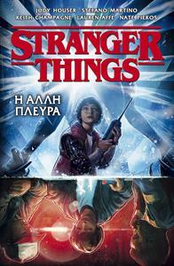 STRANGER THINGS: Η ΑΛΛΗ ΠΛΕΥΡΑ