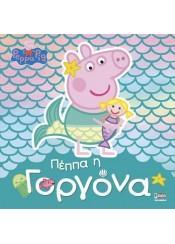 PEPPA PIG: ΠΕΠΠΑ Η ΓΟΡΓΟΝΑ