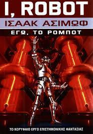 ΕΓΩ, ΤΟ ΡΟΜΠΟΤ