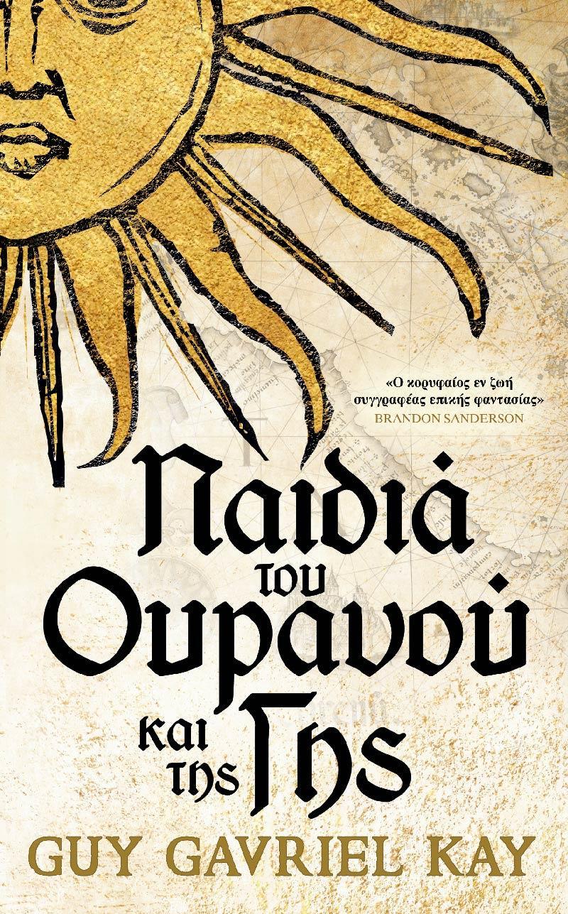ΠΑΙΔΙΑ ΤΟΥ ΟΥΡΑΝΟΥ ΚΑΙ ΤΗΣ ΓΗΣ