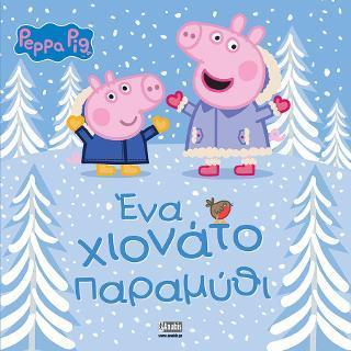 PEPPA PIG: ΕΝΑ ΧΙΟΝΑΤΟ ΠΑΡΑΜΥΘΙ