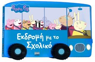 PEPPA PIG: ΕΚΔΡΟΜΗ ΜΕ ΤΟ ΣΧΟΛΙΚΟ