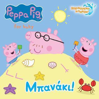 PEPPA PIG: ΧΑΡΟΥΜΕΝΟ ΜΠΑΝΑΚΙ: ΜΠΑΝΑΚΙ!