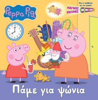PEPPA PIG: ΜΑΓΙΚΕΣ ΕΙΚΟΝΕΣ: ΠΑΜΕ ΓΙΑ ΨΩΝΙΑ