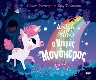 ΣΕ ΔΕΚΑ ΛΕΠΤΑ ΓΙΑ ΥΠΝΟ: Ο ΜΙΚΡΟΣ ΜΟΝΟΚΕΡΟΣ