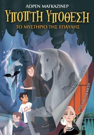 ΥΠΟΠΤΗ ΥΠΟΘΕΣΗ: ΤΟ ΜΥΣΤΗΡΙΟ ΤΗΣ ΕΠΑΥΛΗΣ