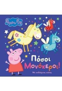 PEPPA PIG: ΠΟΣΟΙ ΜΟΝΟΚΕΡΟΙ!