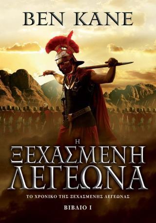 ΤΟ ΧΡΟΝΙΚΟ ΤΗΣ ΞΕΧΑΣΜΕΝΗΣ ΛΕΓΕΩΝΑΣ:1 Η ΞΕΧΑΣΜΕΝΗ ΛΕΓΕΩΝΑ