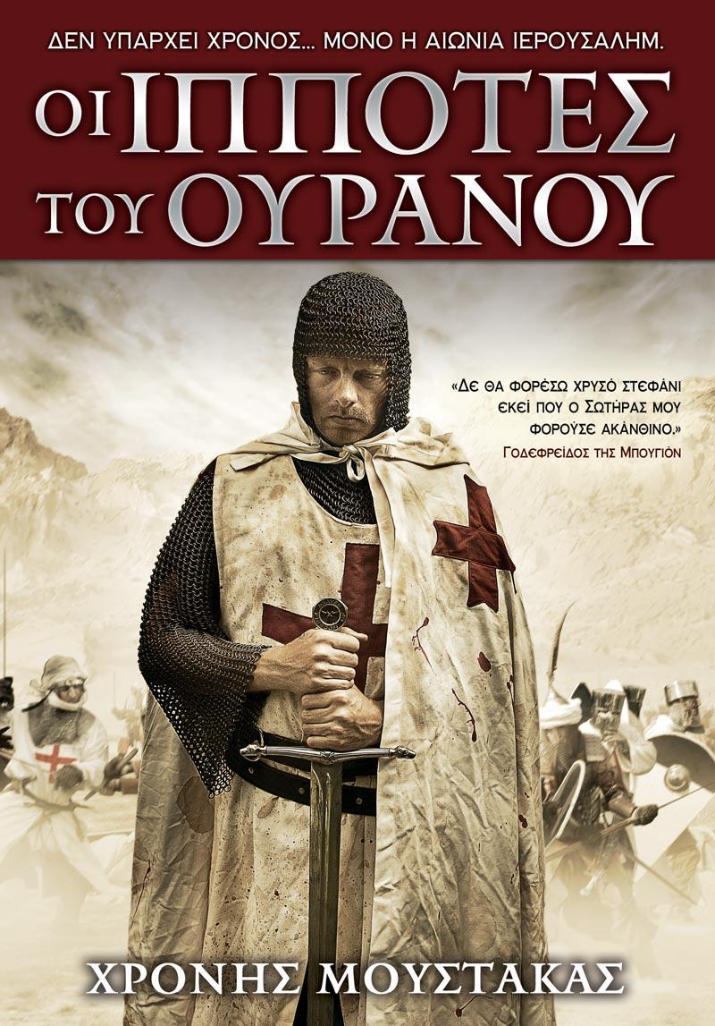 ΟΙ ΙΠΠΟΤΕΣ ΤΟΥ ΟΥΡΑΝΟΥ