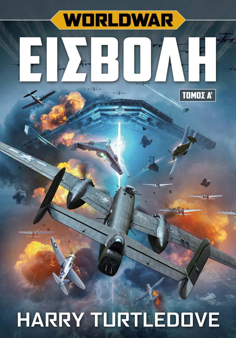 WORLDWAR: ΕΙΣΒΟΛΗ. ΤΟΜΟΣ Α΄