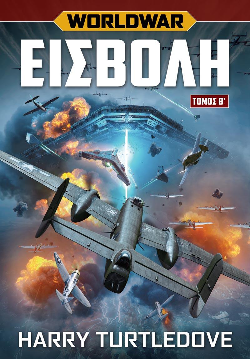 WORLDWAR: ΕΙΣΒΟΛΗ. ΤΟΜΟΣ Β΄