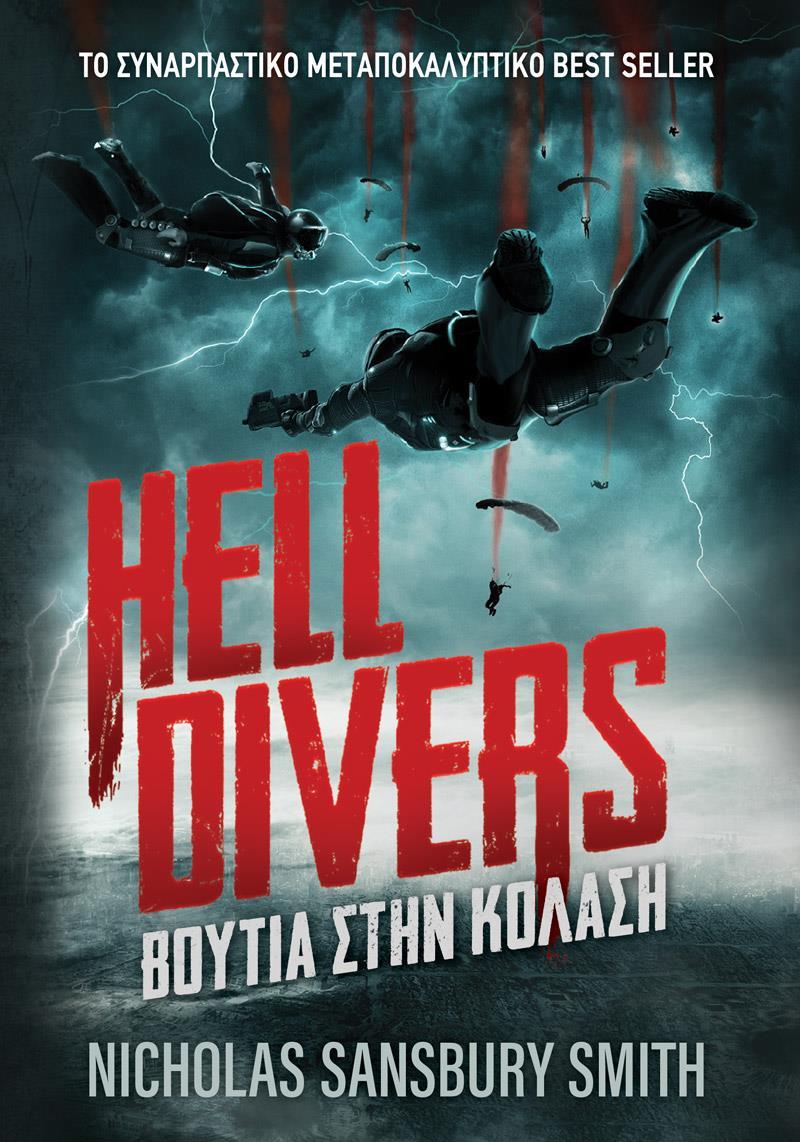 HELL DIVERS: ΒΟΥΤΙΑ ΣΤΗΝ ΚΟΛΑΣΗ