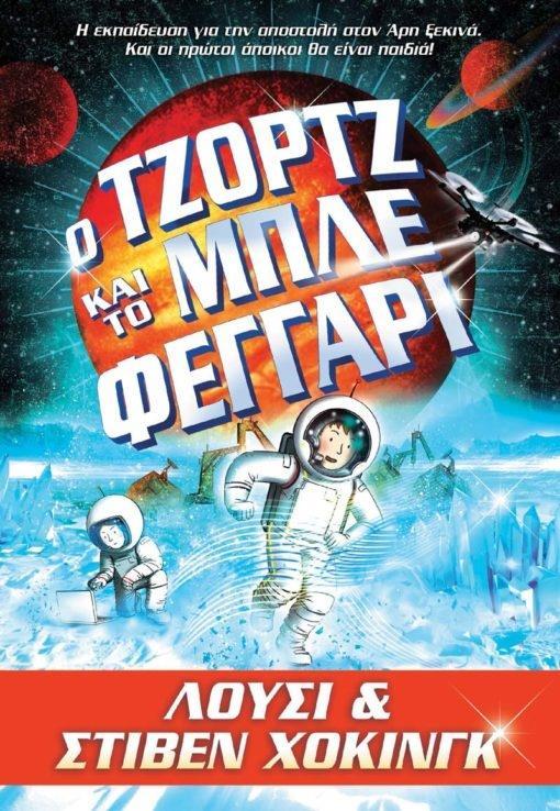 THE GEORGE SERIES (5): Ο ΤΖΟΡΤΖ ΚΑΙ ΤΟ ΜΠΛΕ ΦΕΓΓΑΡΙ