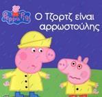 PEPPA PIG: Ο ΤΖΟΡΤΖ ΕΙΝΑΙ ΑΡΡΩΣΤΟΥΛΗΣ
