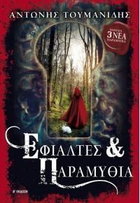 ΕΦΙΑΛΤΕΣ ΚΑΙ ΠΑΡΑΜΥΘΙΑ