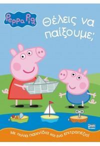 PEPPA PIG: ΘΕΛΕΙΣ ΝΑ ΠΑΙΞΟΥΜΕ;