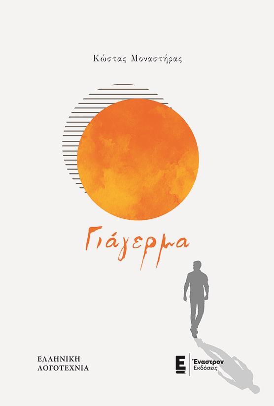 ΓΙΑΓΕΡΜΑ