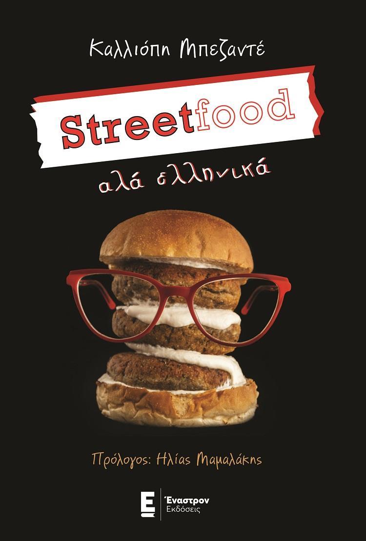 STREETFOOD ΑΛΑ ΕΛΛΗΝΙΚΑ