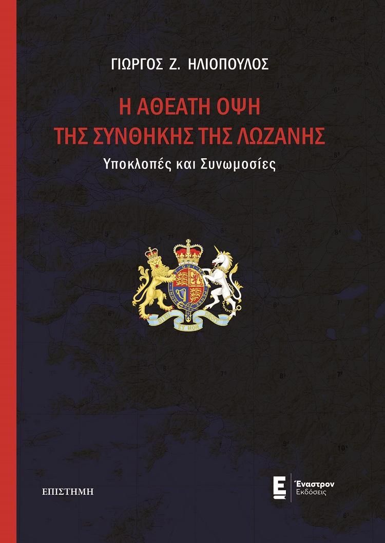 H ΑΘΕΑΤΗ ΟΨΗ ΤΗΣ ΣΥΝΘΗΚΗΣ ΤΗΣ ΛΩΖΑΝΗΣ