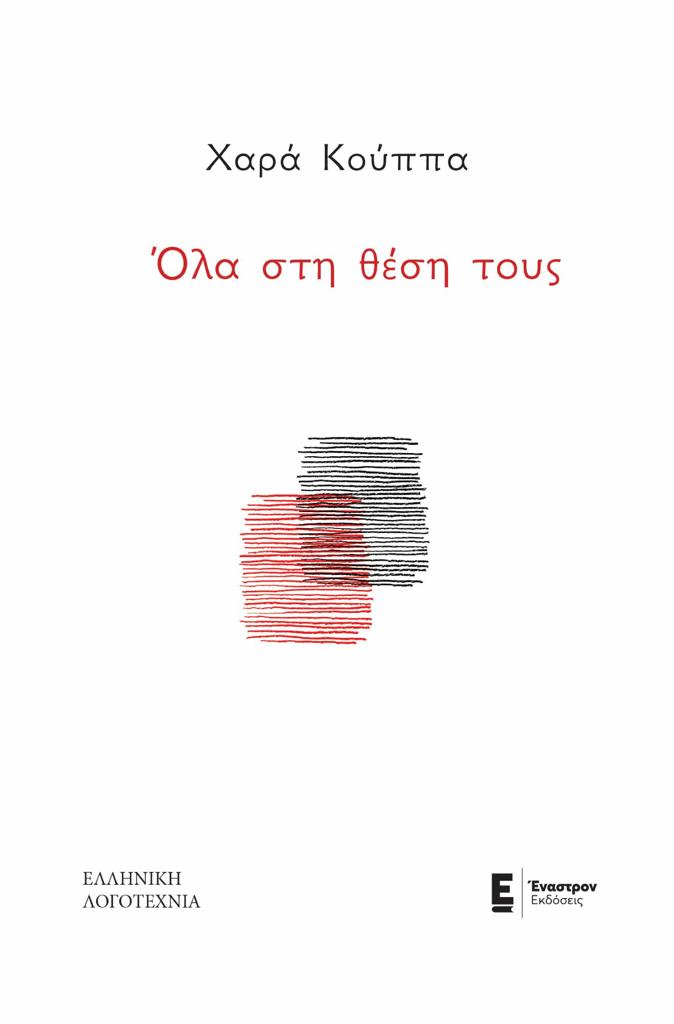 ΟΛΑ ΣΤΗ ΘΕΣΗ ΤΟΥΣ